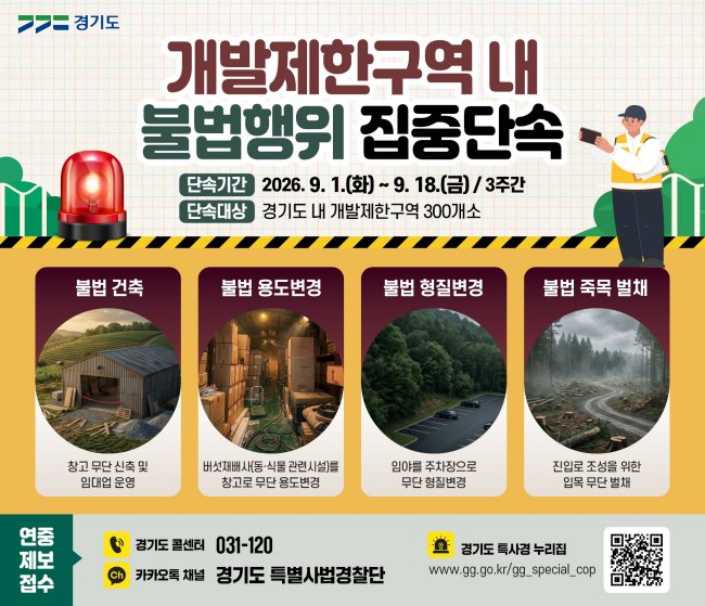 경기도 특사경, 개발제한구역 불법행위 집중단속