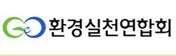 환경실천연합회