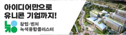 녹색융합창업클러스터