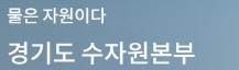 수자원본부